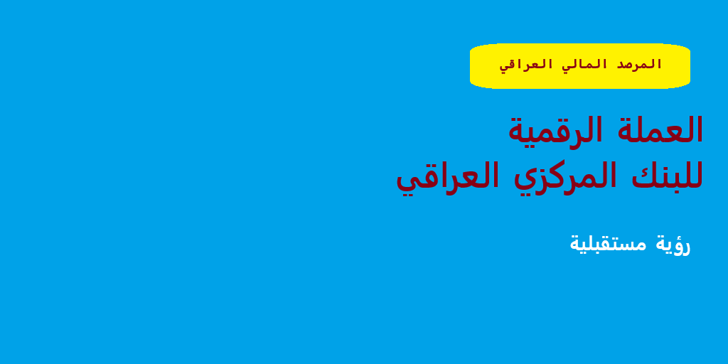 العملة الرقمية للبنك المركزي